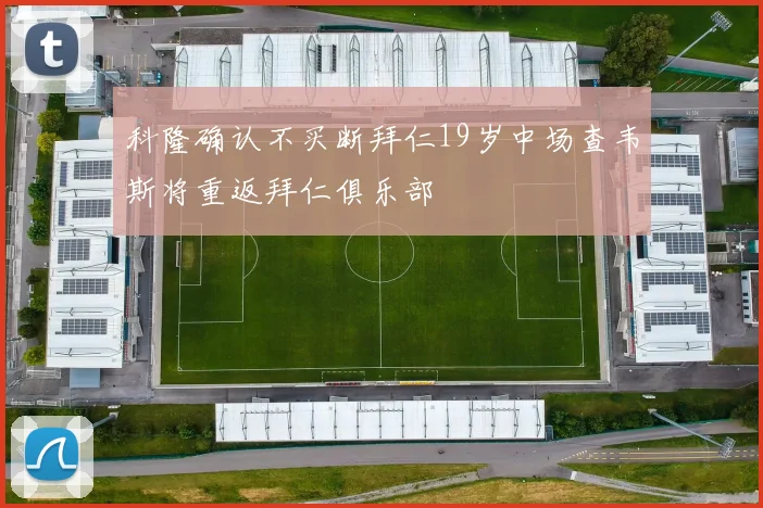 科隆确认不买断拜仁19岁中场查韦斯将重返拜仁俱乐部