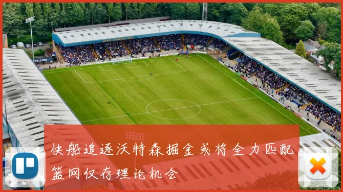快船追逐沃特森掘金或将全力匹配篮网仅存理论机会