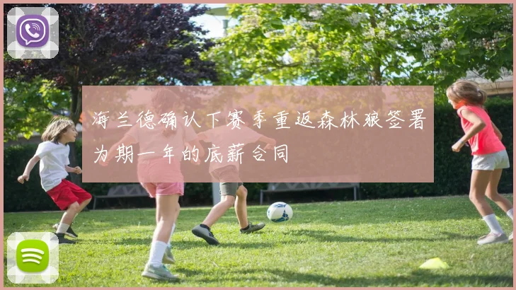 海兰德确认下赛季重返森林狼签署为期一年的底薪合同