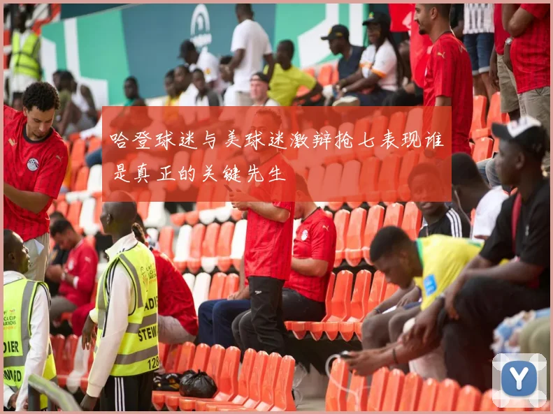 哈登球迷与美球迷激辩抢七表现谁是真正的关键先生