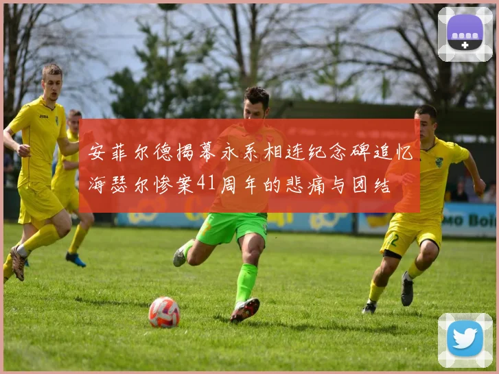 安菲尔德揭幕永系相连纪念碑追忆海瑟尔惨案41周年的悲痛与团结