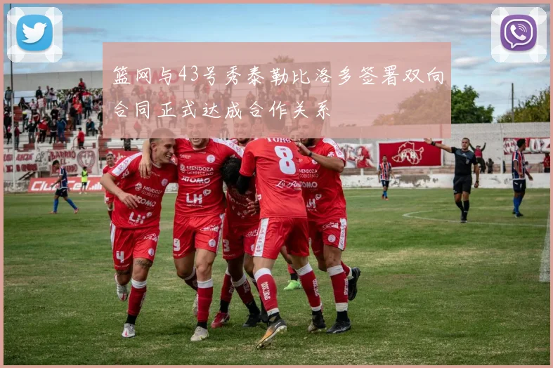篮网与43号秀泰勒比洛多签署双向合同正式达成合作关系